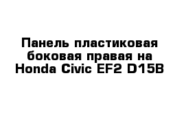 Панель пластиковая боковая правая на Honda Civic EF2 D15B